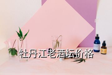 牡丹江老酒坛价格