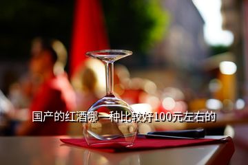 国产的红酒哪一种比较好100元左右的