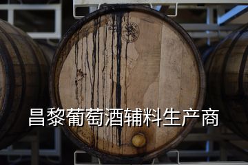 昌黎葡萄酒辅料生产商