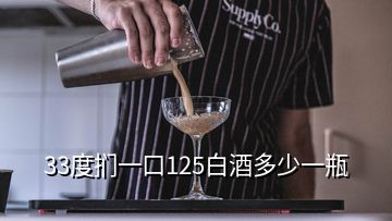 33度扪一口125白酒多少一瓶