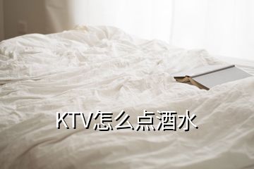 KTV怎么点酒水