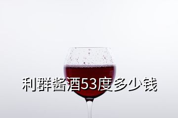 利群酱酒53度多少钱