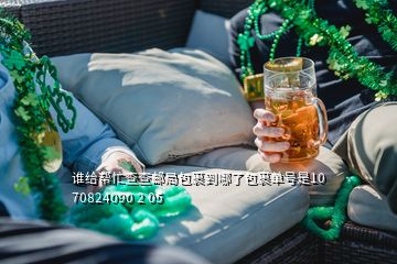 谁给帮忙查查邮局包裹到哪了包裹单号是10 70824090 2 05