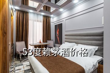 53度赖茅酒价格