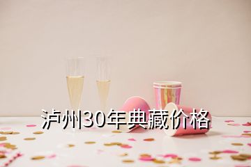 泸州30年典藏价格