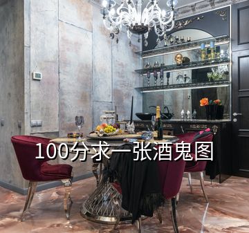 100分求一张酒鬼图