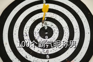 100个霸气昵称男