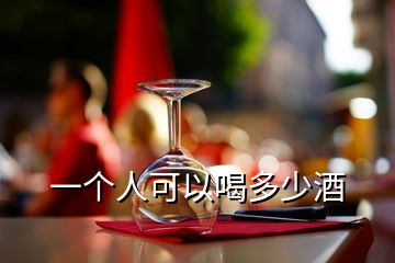 一个人可以喝多少酒