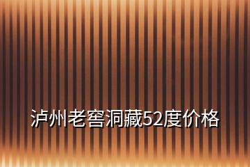 泸州老窖洞藏52度价格