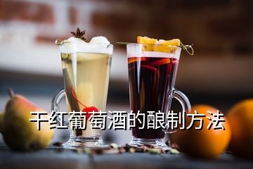 干红葡萄酒的酿制方法