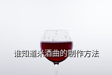 谁知道米酒曲的制作方法