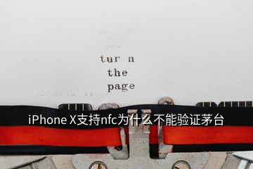 iPhone X支持nfc为什么不能验证茅台