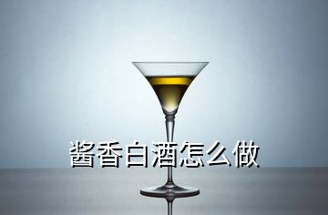 酱香白酒怎么做