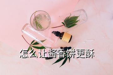 怎么让酱香饼更酥