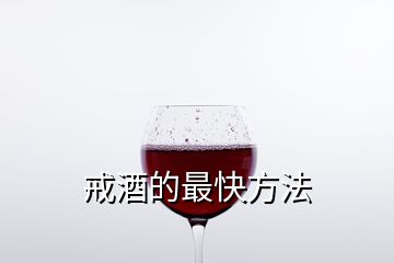 戒酒的最快方法