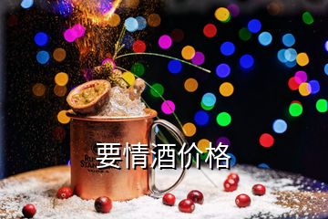 要情酒价格