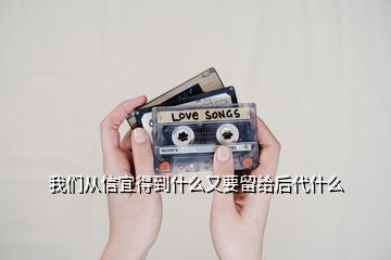 我们从信宜得到什么又要留给后代什么