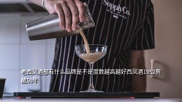 老西凤酒都有什么品牌是不是度数越高越好西凤酒1952典藏50年