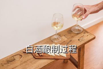 白酒酿制过程