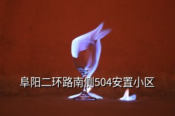 阜阳二环路南侧504安置小区