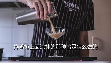 炸鸡排上面涂抹的那种酱是怎么做的