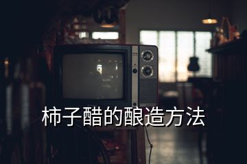 柿子醋的酿造方法