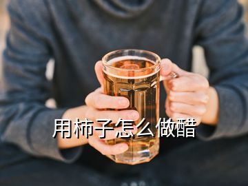 用柿子怎么做醋