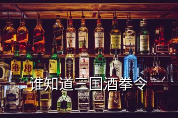 谁知道三国酒拳令