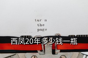 西凤20年多少钱一瓶