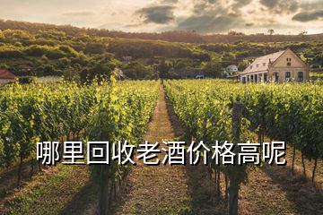 哪里回收老酒价格高呢