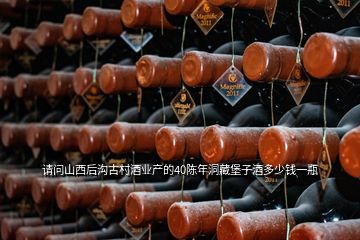 请问山西后沟古村酒业产的40陈年洞藏堡子酒多少钱一瓶