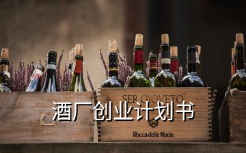 酒厂创业计划书