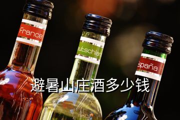 避暑山庄酒多少钱