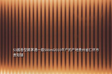 53酱香型赖茅酒一瓶500ml2010年产的产地贵州省仁怀市贵阳镇