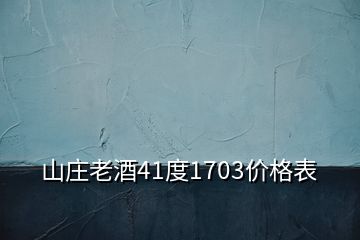 山庄老酒41度1703价格表