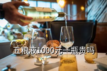 五粮液1000元一瓶贵吗