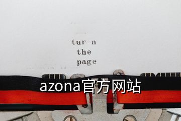 azona官方网站