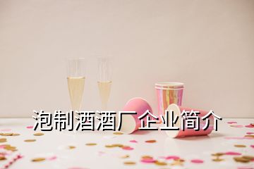 泡制酒酒厂企业简介