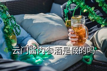 云门酱内参酒是假的吗