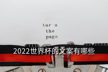 2022世界杯的文案有哪些