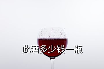 此酒多少钱一瓶