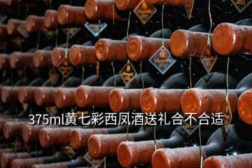 375ml黄七彩西凤酒送礼合不合适