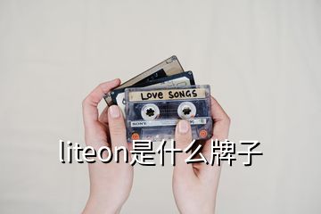 liteon是什么牌子