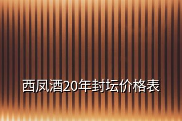 西凤酒20年封坛价格表