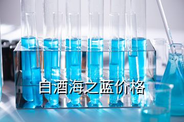 白酒海之蓝价格