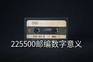 225500邮编数字意义