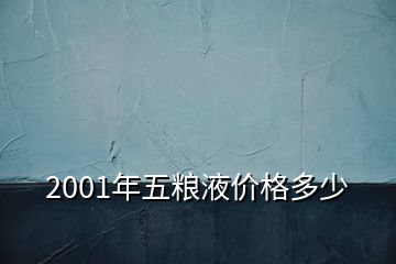 2001年五粮液价格多少