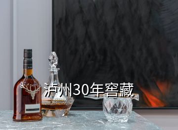 泸州30年窖藏