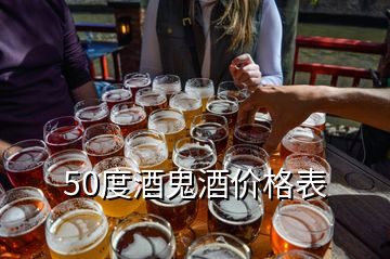 50度酒鬼酒价格表