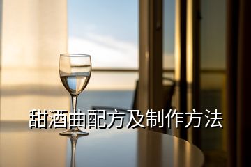 甜酒曲配方及制作方法